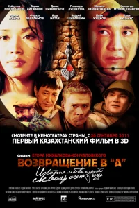  Возвращение в А  2011