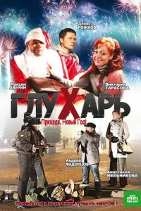  Глухарь. Приходи, Новый год!  2009
