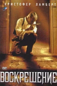  Воскрешение  1999