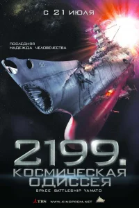  2199: Космическая одиссея  2010