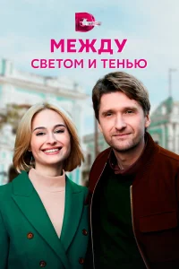  Между светом и тенью  2022