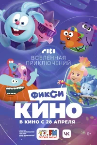  ФиксиКИНО. Вселенная приключений  2022