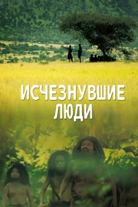  Исчезнувшие люди  2016
