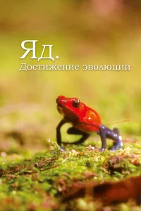  Яд. Достижение эволюции  2015
