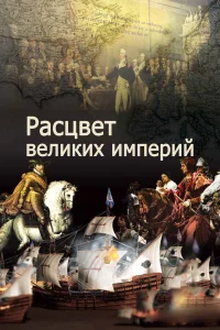  Расцвет великих империй  2014