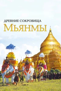  Древние сокровища Мьянмы  2015