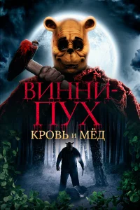  Винни Пух: Кровь и мёд  2022