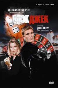  Блэкджек  1998