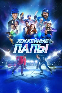  Хоккейные папы  2023