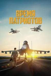  Время патриотов  2022