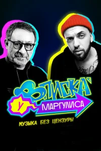  Вписка у Маргулиса  2020