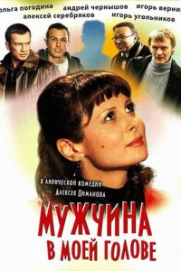  Мужчина в моей голове  2009