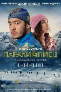  Паралимпиец  2022