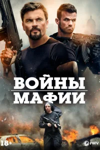  Мафиозные войны  2024