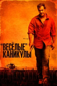  «Весёлые» каникулы  2012