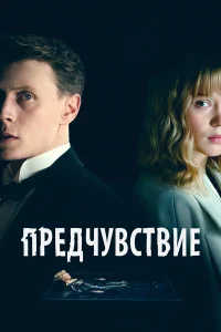 Предчувствие  2023