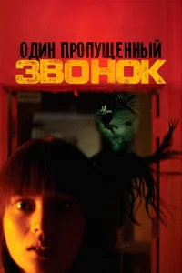  Один пропущенный звонок  2003