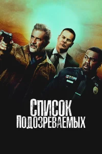  Список подозреваемых  2024