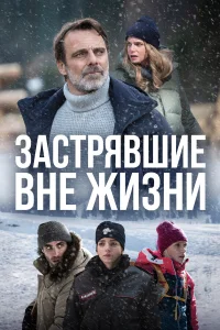  Блэкаут – Жизнь на волоске  2022