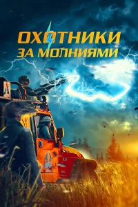  Охотники за молниями  2023