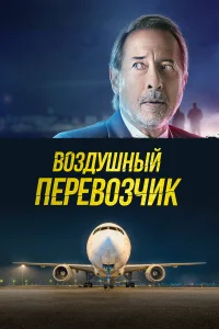 Воздушный перевозчик  2023