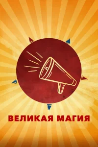  Великая магия  2023