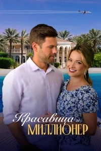  Красавица и миллионер  2022