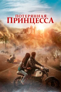  Потерянная принцесса  2025