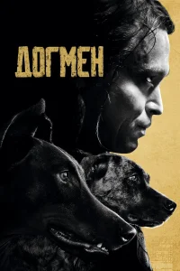  Догмен  2023