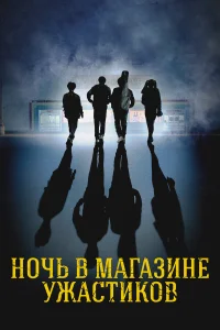  Ночь в магазине ужастиков  2022