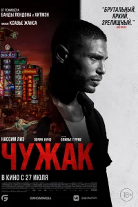  Чужак  2023