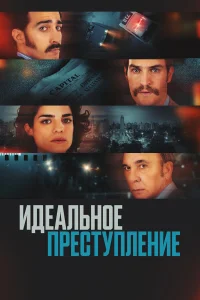  Преступление по-аргентински  2022