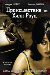  Происшествие на Хилл-роуд  2010
