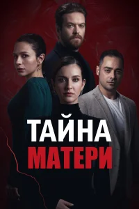  Тайна матери  2022