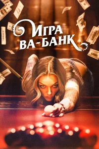  Игра ва-банк  2022