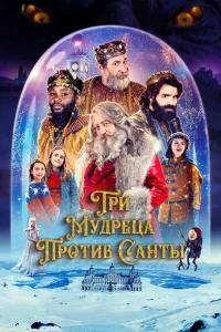  Три мудреца против Санты  2022