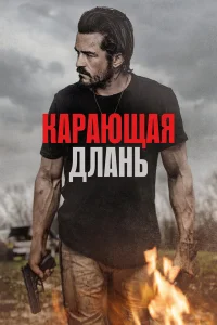  Карающая длань  2024