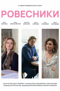  Ровесники  2020