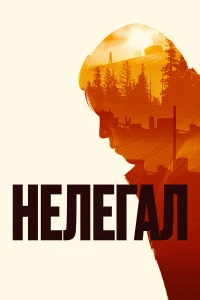  Нелегал  2021