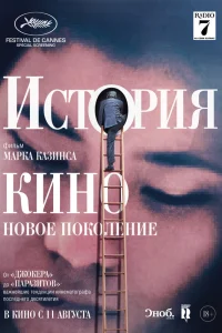  История кино: Новое поколение  2021