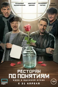  Ресторан по понятиям. Фильм  2021