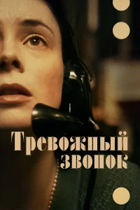  Тревожный звонок  2023