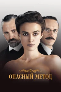  Опасный метод  2011