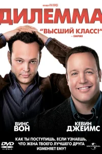  Дилемма  2011