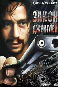 Закон джунглей  1995