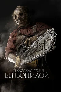  Техасская резня бензопилой 3D  2013