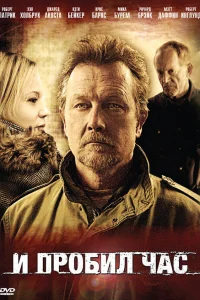  И пробил час  2011