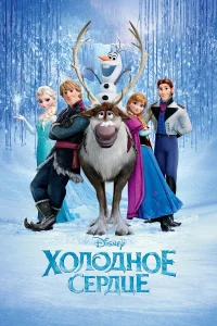  Холодное сердце  2013