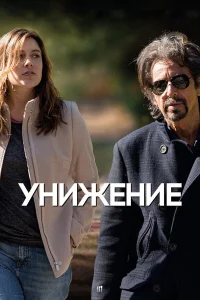  Унижение  2014