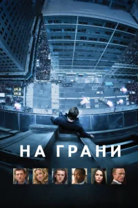  На грани  2012